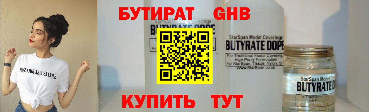 Бутират бутандиол  Вход с VPN  Оренбург 