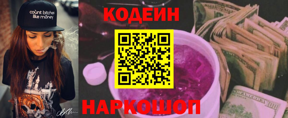 Кодеин Purple Drank Оренбург